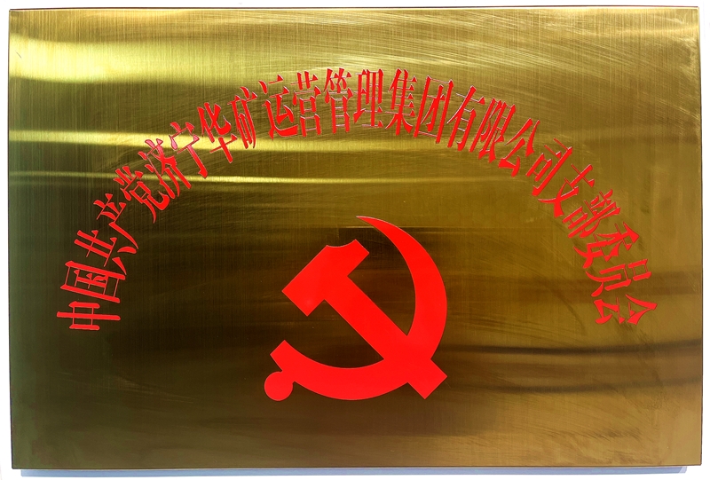 熱烈祝賀中共華礦集團(tuán)支部委員會正式掛牌！