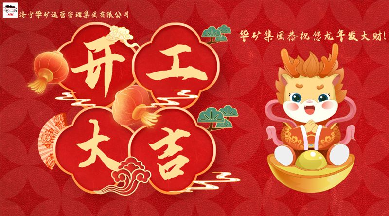 開工大吉 | 華章新啟，共赴新征程！