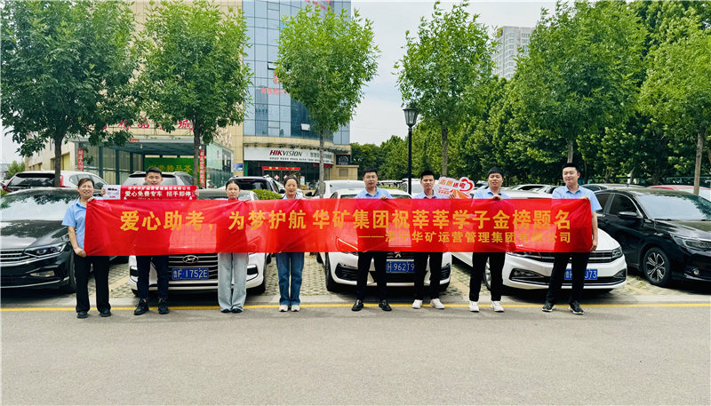 愛(ài)心助考，為夢(mèng)護(hù)航|華礦集團(tuán)2024愛(ài)心送考活動(dòng)正式啟動(dòng)！