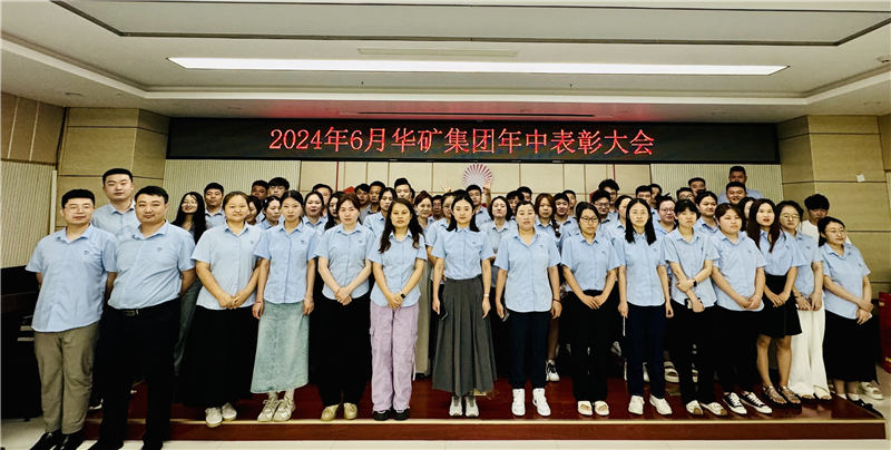 華礦集團(tuán)2024年年中沖刺表彰大會(huì)成功舉行！