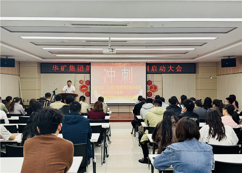 華礦集團(tuán)10月沖刺啟動(dòng)大會(huì)圓滿舉行！