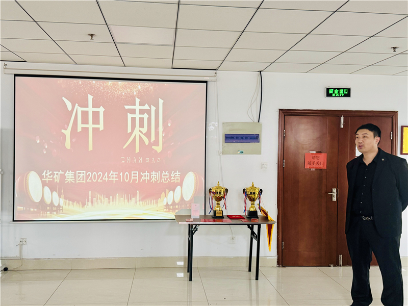 華礦集團(tuán)10月總結(jié)大會暨11月沖刺啟動(dòng)大會圓滿舉行！